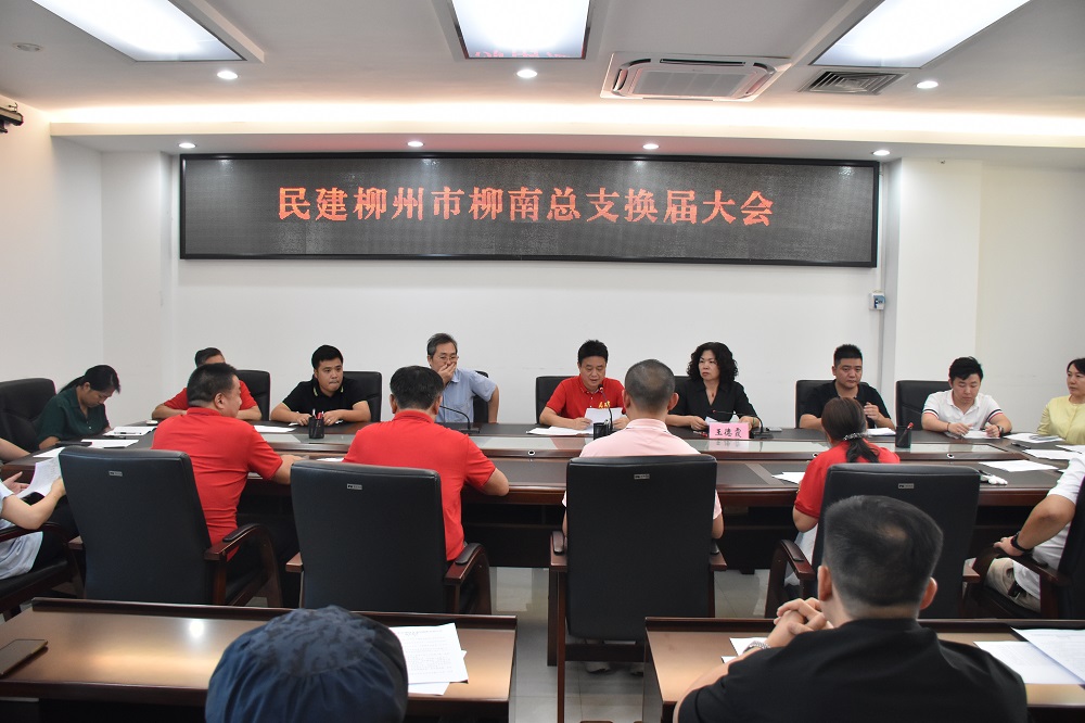 9月1日,民建柳州市柳南总支召开换届大会.jpg