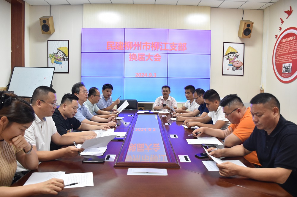 9月3日,民建柳州市柳江支部召开换届大会.jpg