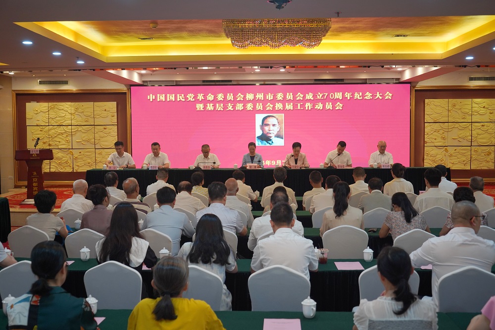2024年9月7日上午,庆祝民革柳州市委会成立70周年大会暨基层支部委员会换届工作动员会在柳州举行。.jpg