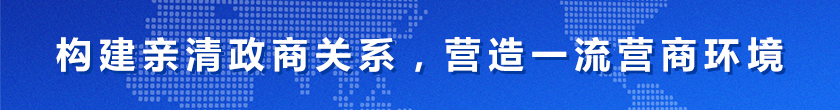 构建亲清政商关系，营造一流营商环境