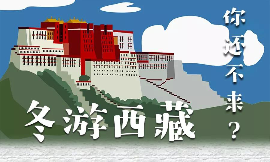 一图读懂 | “冬游西藏” 破冰西藏旅游发展“半年经济”难题