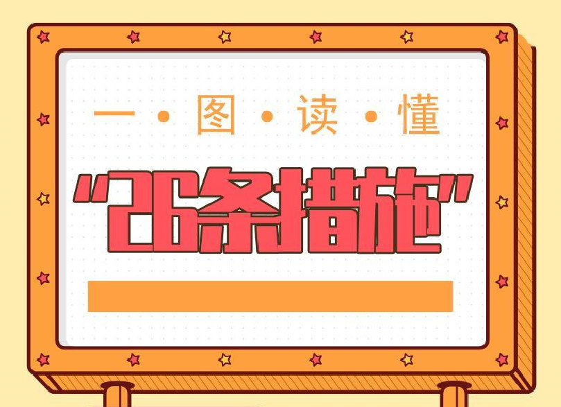 一图读懂“26条措施”