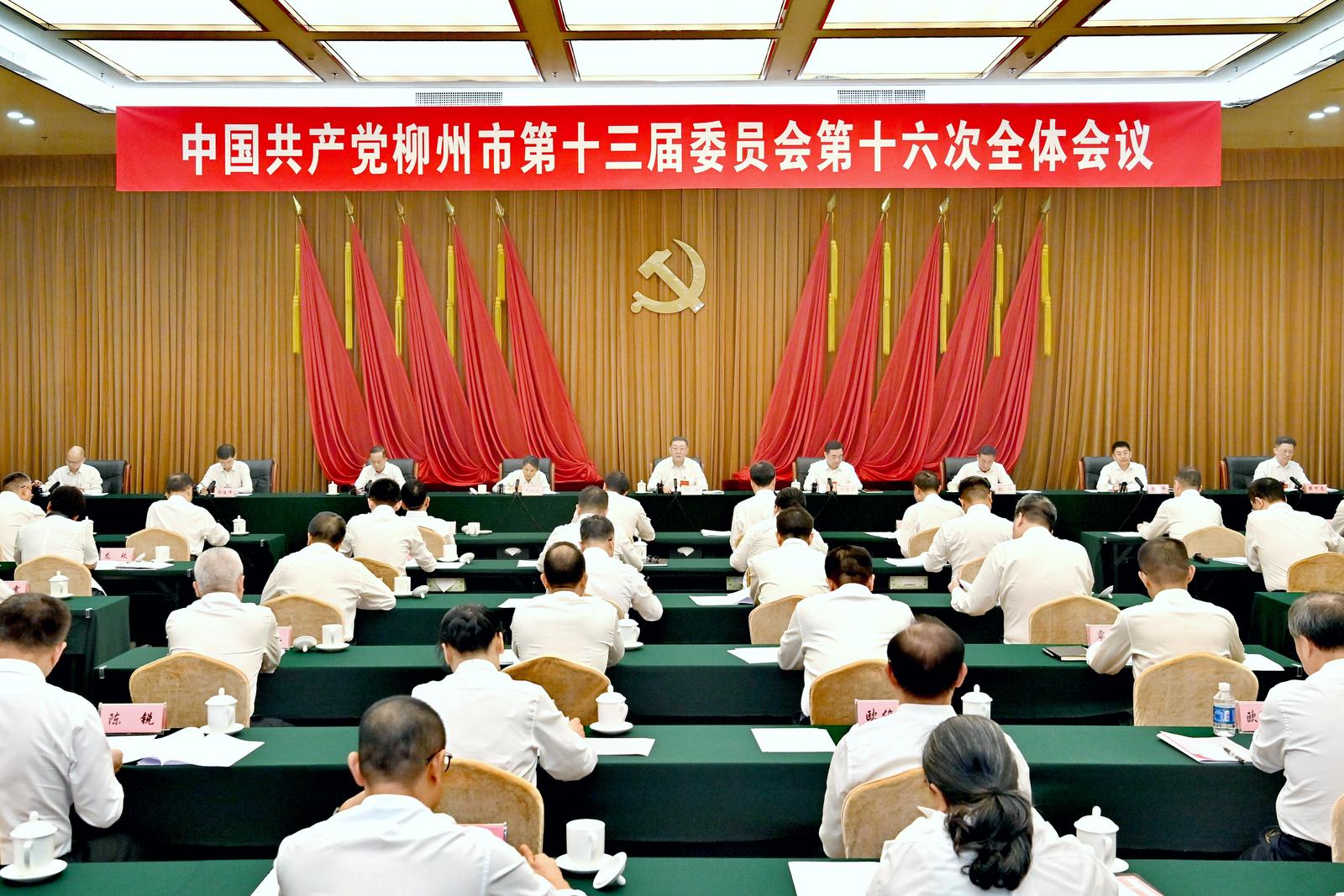 8月27日,中国共产党柳州市第十三届委员会第十六次全体会议召开。(李俊 黄蕊)