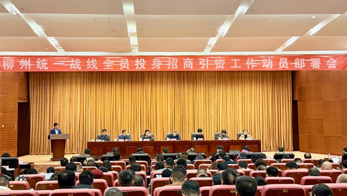 柳州统一战线全员投身招商引资工作动员部署会召开——凝心聚力促发展，统一战线吹响招商引资“冲锋号”