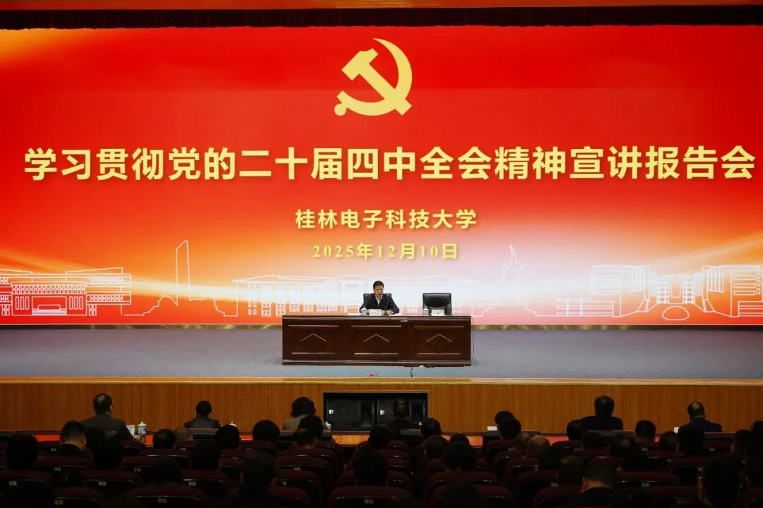 谭丕创在桂林电子科技大学宣讲党的二十届四中全会精神