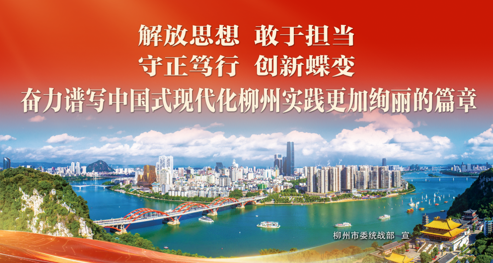 解放思想 敢于担当 守正笃行 创新蝶变 奋力谱写中国式现代化柳州实践更加绚丽的篇章