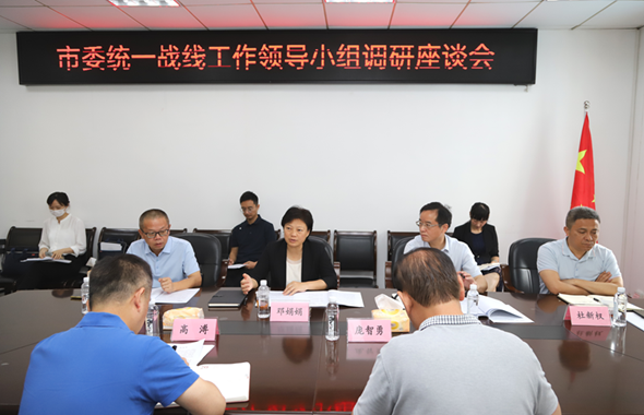 邓娟娟带队到市委网信办、市外事办开展统一战线工作领导小组专题调研