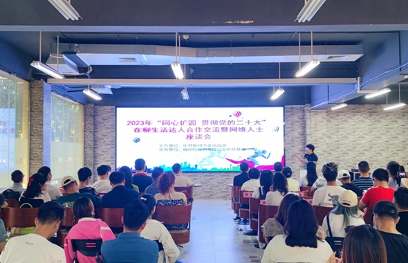 市委统战部举办2023年“同心扩圆·贯彻党的二十大”在柳生活达人合作交流 暨网络人士座谈会