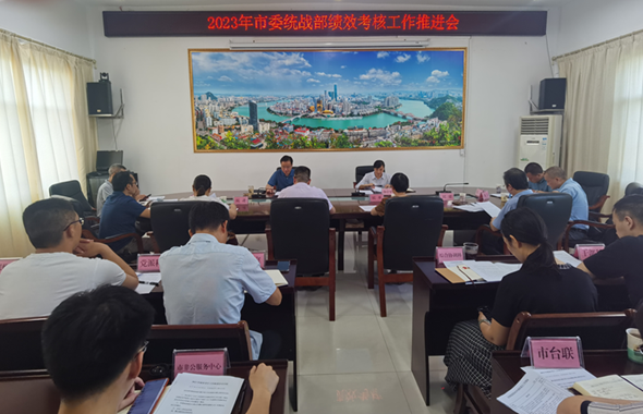 市委统战部召开2023年度绩效考评工作推进会