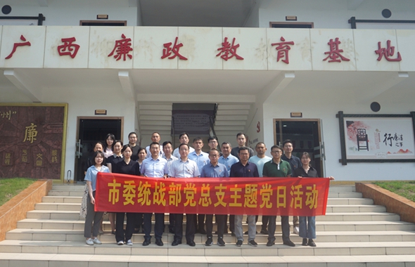 市委统战部开展廉政警示教育主题党日活动