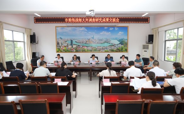 市委统战部召开大兴调查研究成果交流会
