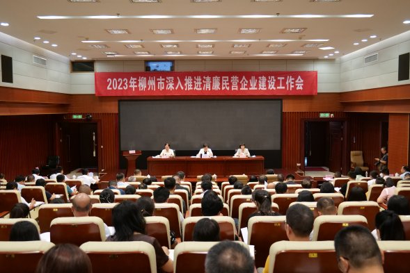 柳州市召开2023年深入推进清廉民营企业建设工作会
