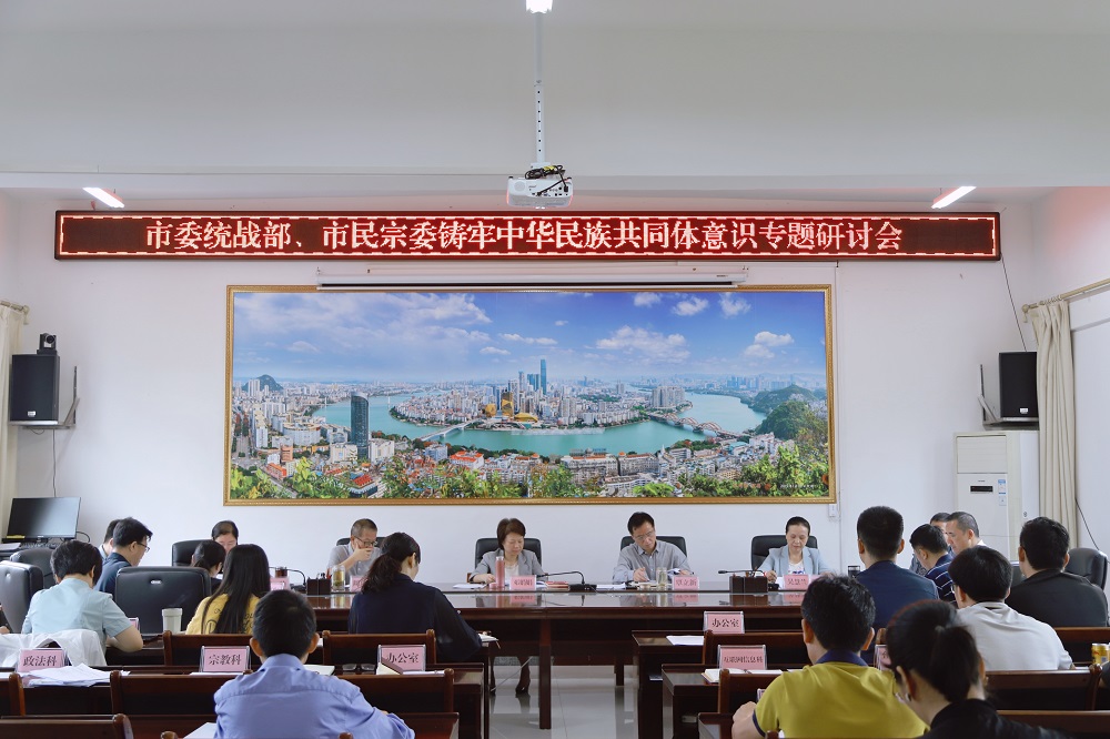 市委统战部、市民宗委召开铸牢中华民族共同体意识专题研讨会