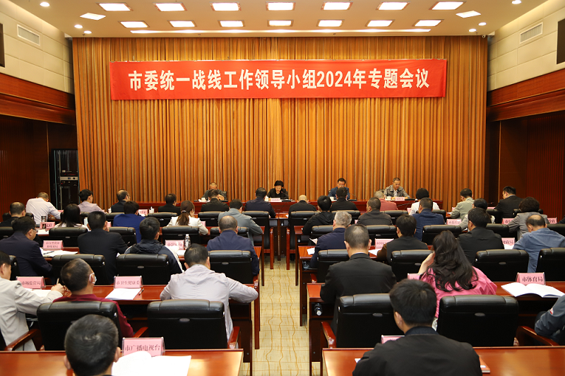 市委统一战线工作领导小组2024年专题会议召开