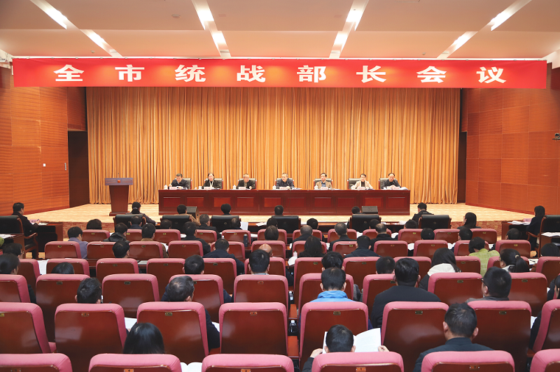 全市统战部长会议召开