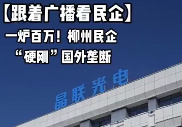 跟着广播看民企丨一炉百万！柳州民企“硬刚”国外垄断