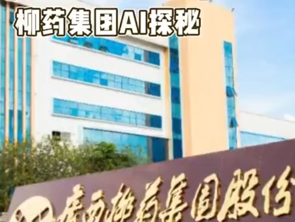 跟着广播看民企丨柳药集团AI探秘