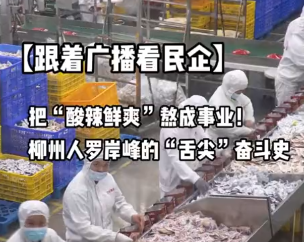 跟着广播看民企丨把“酸辣鲜爽”熬成事业！柳州人罗岸峰的“舌尖”奋斗史