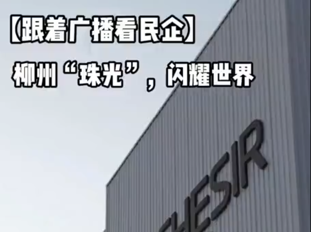 跟着广播看民企丨柳州“珠光”，闪耀世界