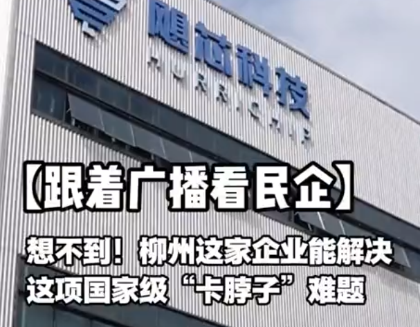 跟着广播看民企丨想不到！柳州这家企业能解决这项国家级“卡脖子”难题