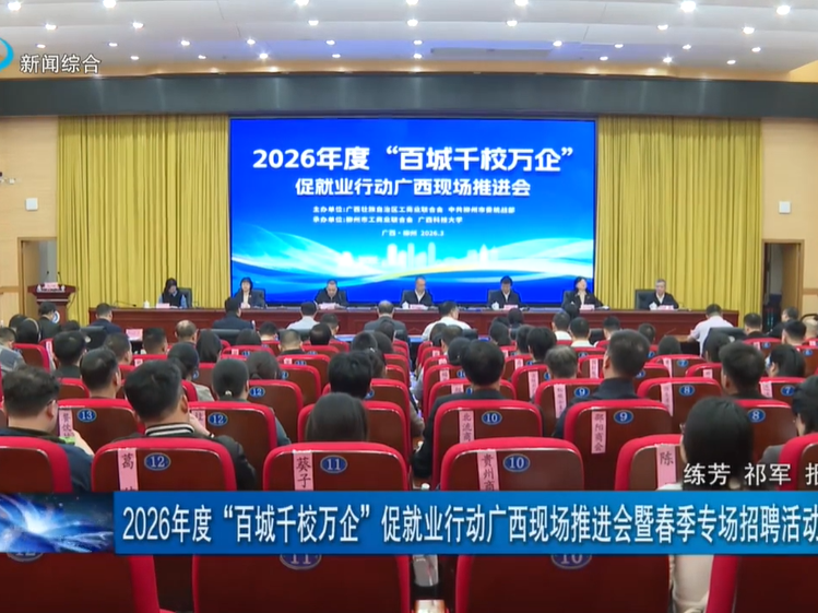 2026年度“百城千校万企”促就业行动广西现场推进会暨春季专场招聘活动在柳举行