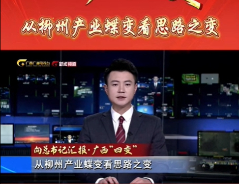 2026全国两会特别策划《向总书记汇报·广西“四变”》：从柳州产业蝶变看思路之变
