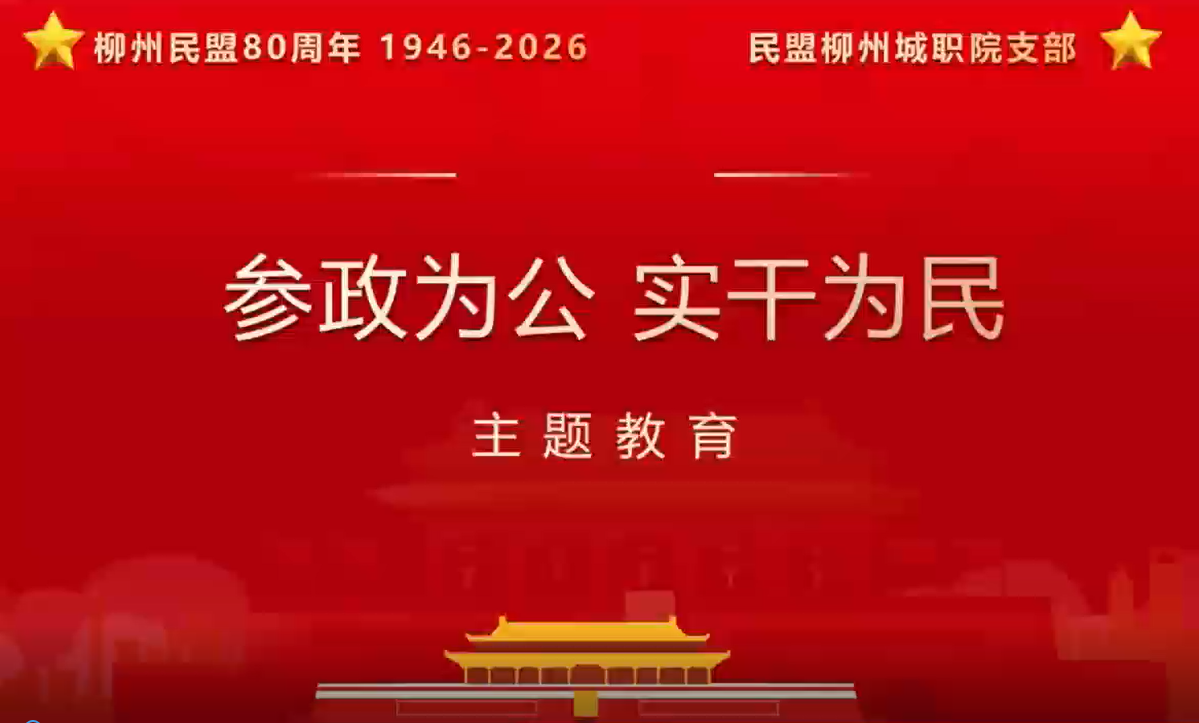 民盟柳州城市职业学院支部开展“参政为公，实干为民”主题教育专题学习