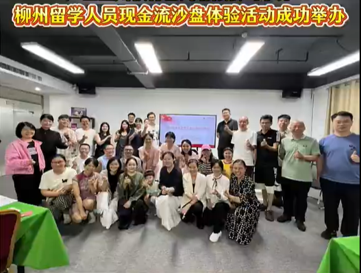 柳州留学人员现金流沙盘体验活动成功举办