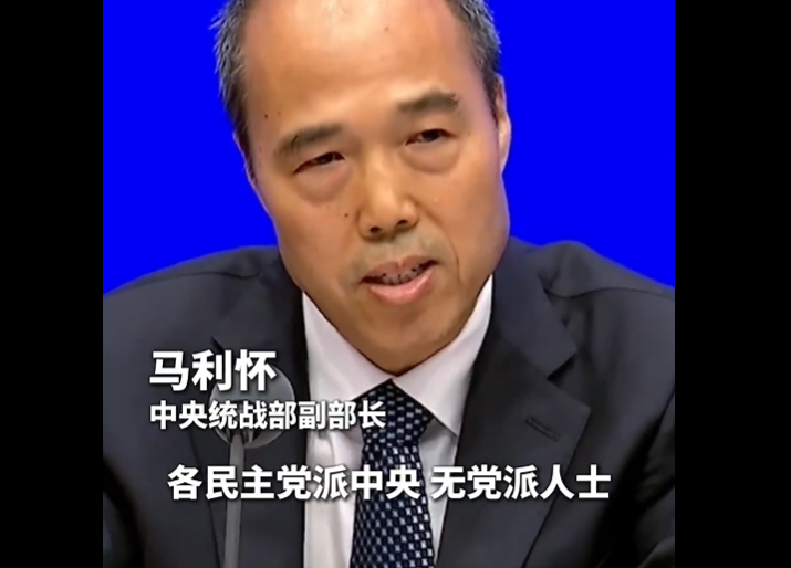 中央统战部副部长马利怀：各民主党派中央、无党派人士将深入贯彻落实习近平总书记关于黄河流域生态保护和高质量发展的重要论述精神，坚持把准方向、发挥优势、精准发力、久久为功，以专项监督的实际成效助力“十五五”规划顺利实施，彰显中国新型政党制度的政治优势