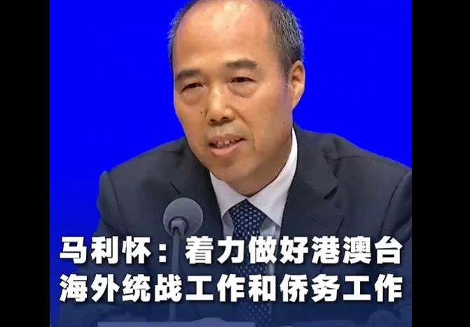 中央统战部副部长马利怀：着力做好港澳台海外统战工作和侨务工作