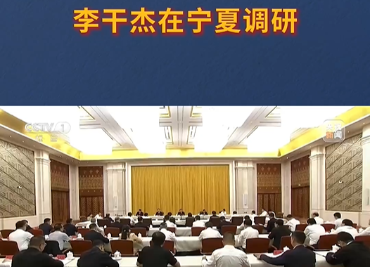 李干杰在宁夏调研时强调 深入贯彻实施民族团结进步促进法 加强宗教事务治理法治化 进一步做好新时代党的民族宗教工作