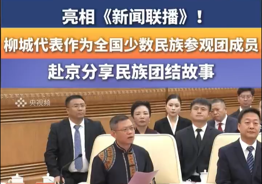 亮相《新闻联播》！柳城代表作为全国少数民族参观团成员，赴京分享民族团结故事！