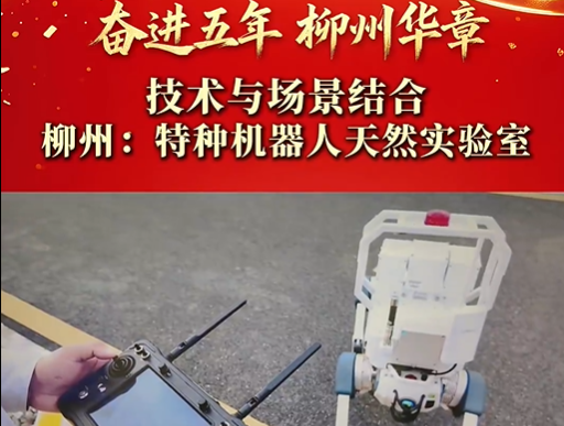 奋进五年 柳州华章 | 技术与场景结合 柳州：特种机器人天然实验室