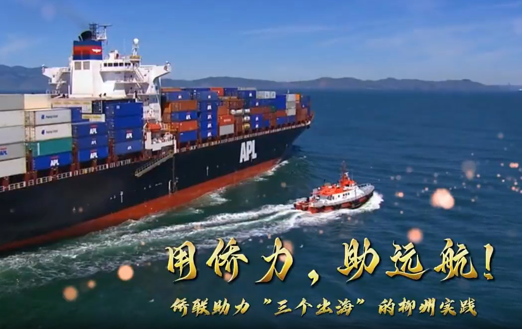 用侨力助远航，三个出海的柳州实践