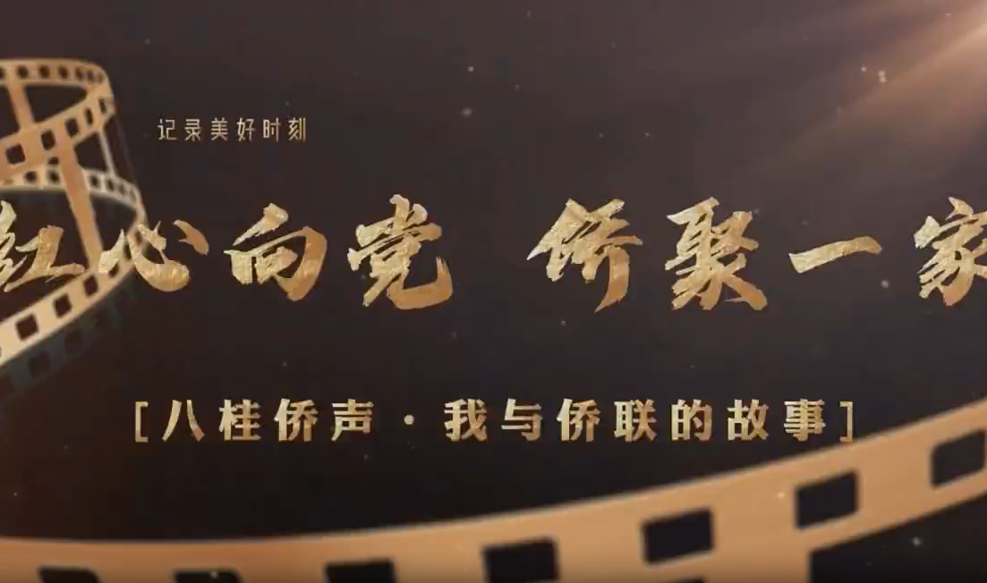红心向党 侨聚一家