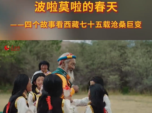 波啦莫啦的春天——四个故事看西藏七十五栽沧桑巨变