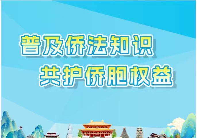 普及侨法知识共护侨胞权益