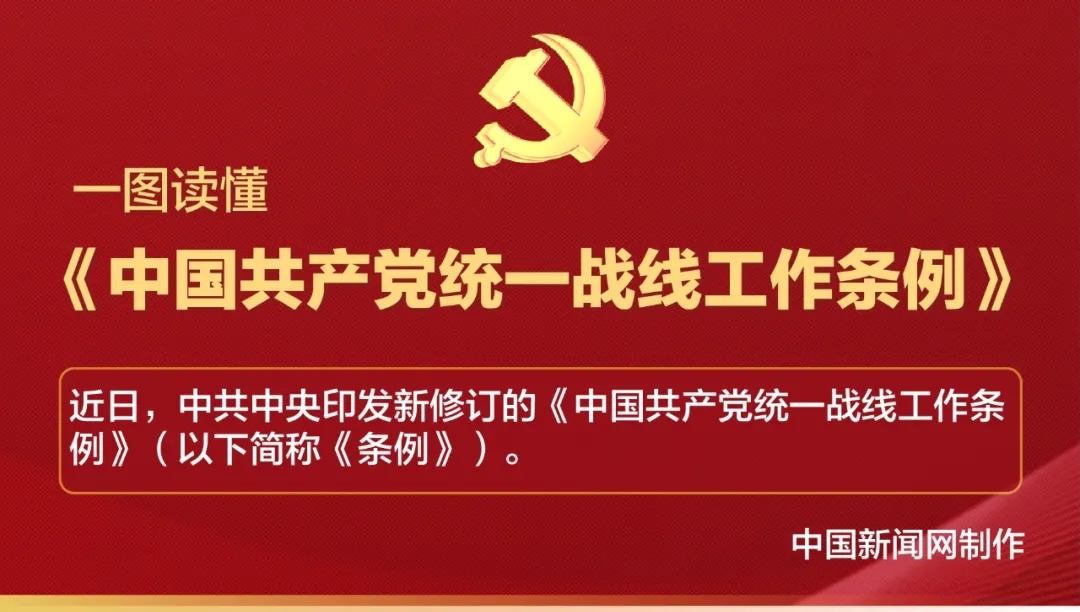 【速览】一图读懂《中国共产党统一战线工作条例》