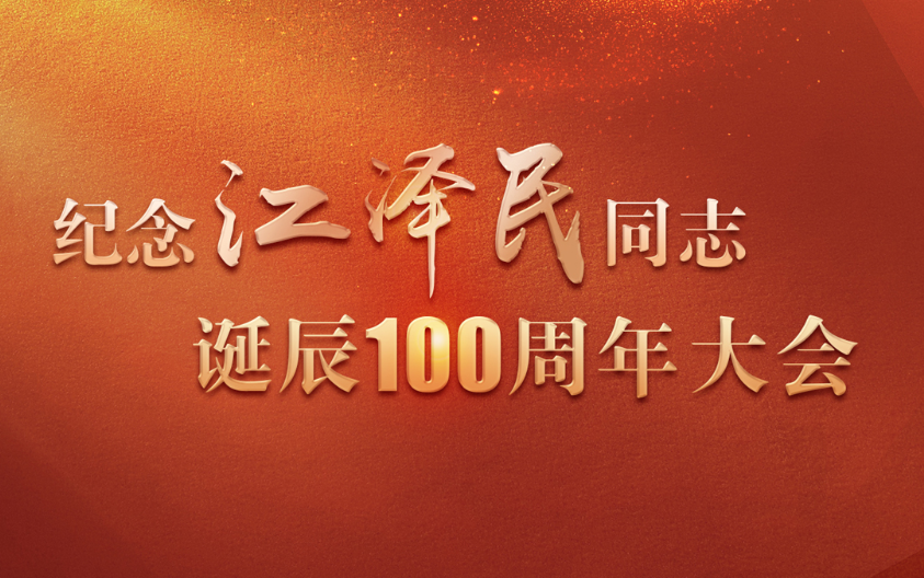 纪念江泽民同志诞辰100周年大会