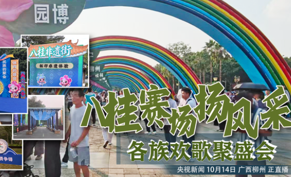 直播 | 八桂赛场扬风采 各族欢歌聚盛会