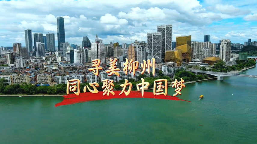 寻美柳州 同心聚力中国梦