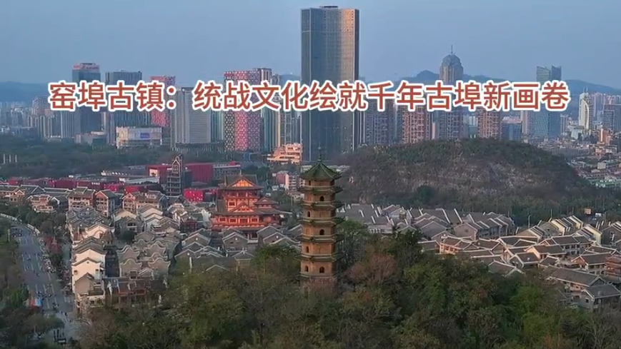 统战文化绘就千年古埠新画卷