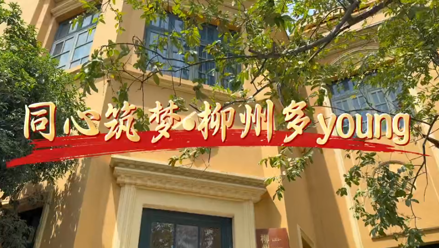 同心筑梦柳州多young