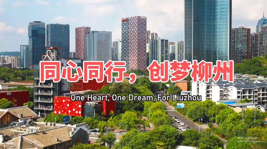 同心同行，创梦柳州