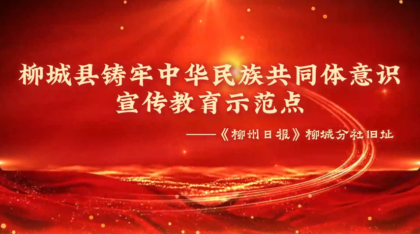 柳州日报社柳城分社旧址