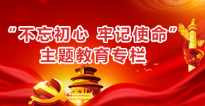 “不忘初心、牢记使命”主题教育