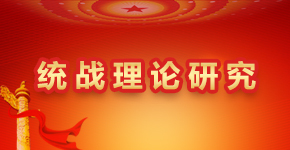 统战理论研究